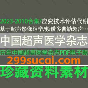 中国超声医学杂志PDF电子版合集