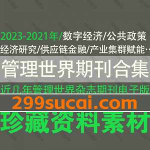 管理世界期刊杂志论文电子版合集