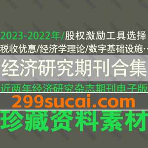 经济研究期刊杂志论文电子版合集