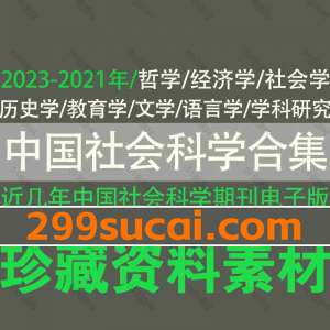 中国社会科学期刊杂志论文电子版合集