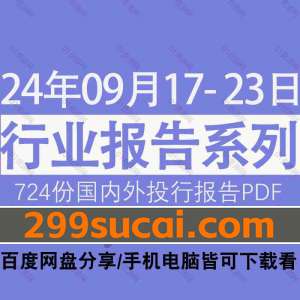 2024年9月第3周行业报告资源合集