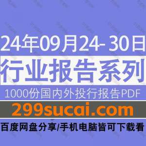 2024年9月第4周行业报告资源合集