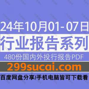 2024年10月第一周行业报告资源合集