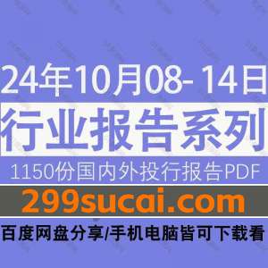 2024年10月第2周行业报告资源合集