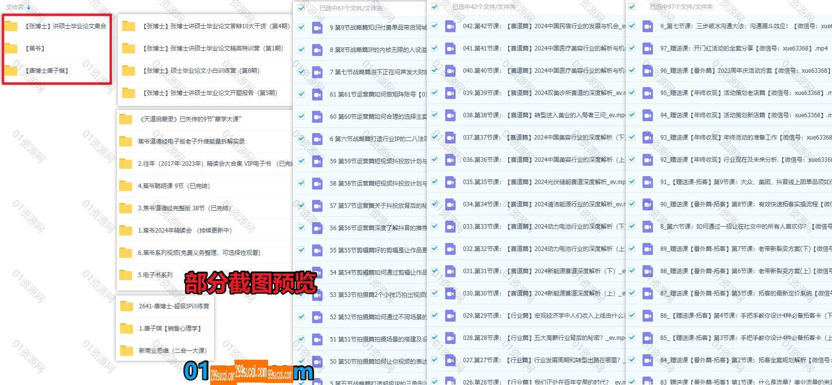 张博士/唐子琪/蕉爷课程资源截图