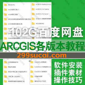 Arcgis软件教程资源合集