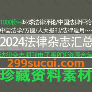 2024法律杂志法律期刊电子版资源合集