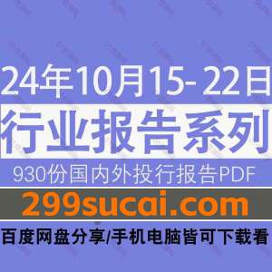 2024年10月第3周行业报告资源