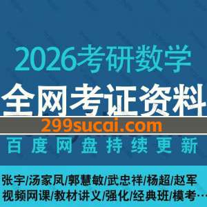 2026考研数学网课教材资源合集