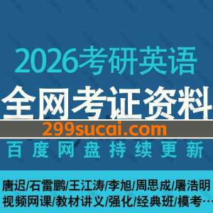 2026考研英语网课教材资源合集