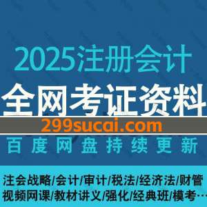 2025注册会计网课资源合集