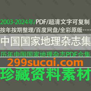 中国国家地理杂志历年电子版PDF资源合集