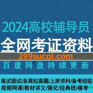 2024高校辅导员考试资料合集
