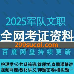 2025军队文职考试网课资源合集