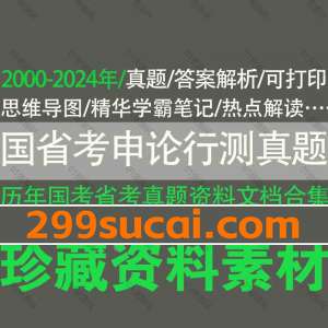 历年国考省考申论行测真题资料合集