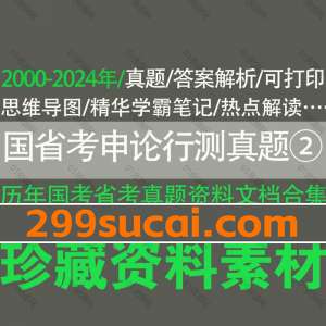 历年国考省考申论行测真题资料合集二