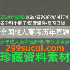 历年成人高考真题资料合集