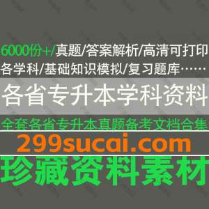 各省专升本真题学科资料文档电子版资源