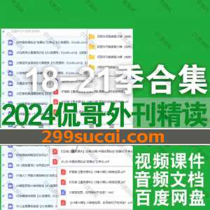 2024侃哥外刊精读课程资料合集