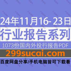 2024年11月第3周行业报告资源