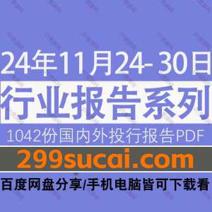 2024年11月第4周行业报告资源