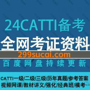 2024catti一二三级备考资源