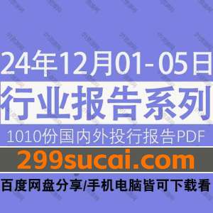 2024年12月1-5日更新行业报告资源