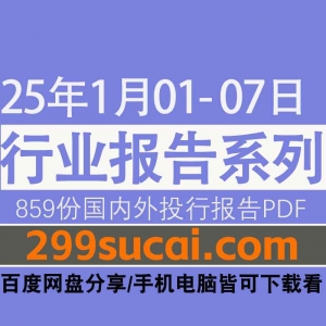 2025年1月第一周行业报告PDF资源