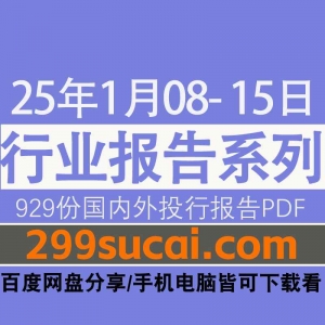 2025年1月第二周行业报告PDF资源