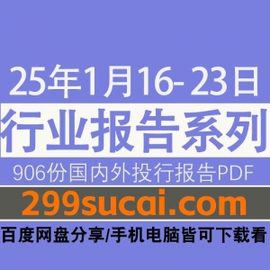 2025年1月第三周行业报告PDF资源