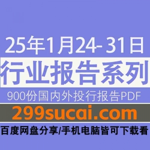 2025年1月第四周行业报告PDF资源