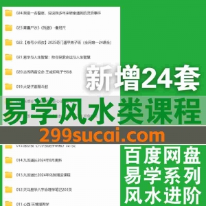 2025年1月新增易学课程资源合集