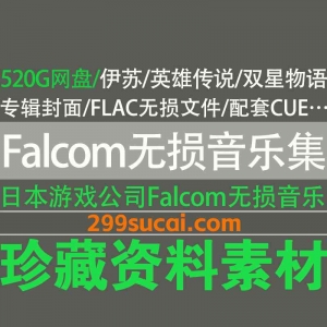 日本游戏公司falcom无损音乐专辑合集