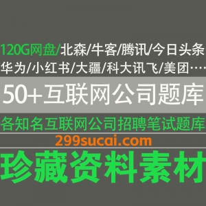 各知名互联网公司招聘笔试题库PDF资源合集