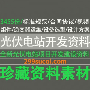 全新光伏电站开发建设培训资料