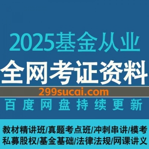 2025基金从业考试网课资源合集