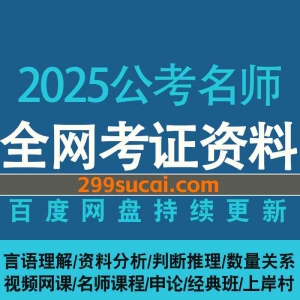 2025公考名师课程资源合集