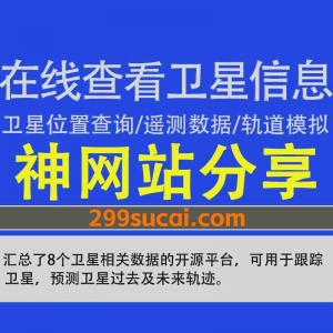 8个可以在线查看卫星数据信息的网站