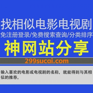 一个可以找相似电影电视剧的网站