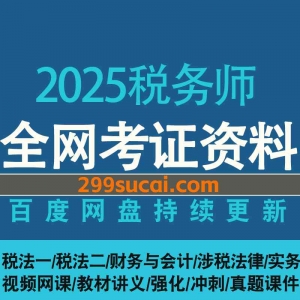 2025税务师考试网课资源