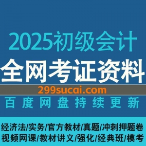 2025初级会计考试网课资源