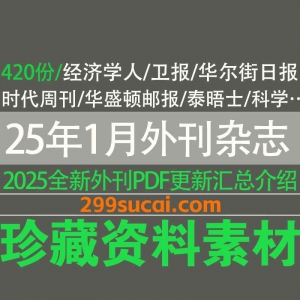 2025年1月新增的外刊杂志电子版合集