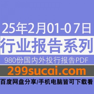 2025年2月第一周行业报告资源