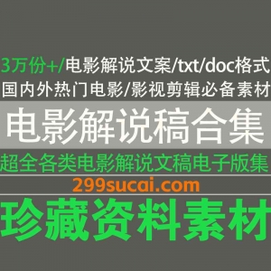 电影解说稿电子版资源合集