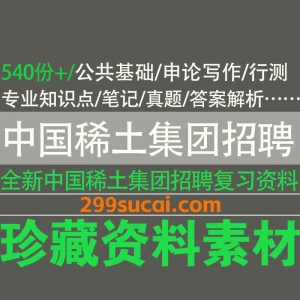 中国稀土集团招聘考试复习资料电子版合集