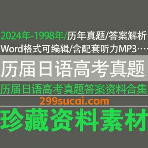 历届日语高考真题电子版资源合集