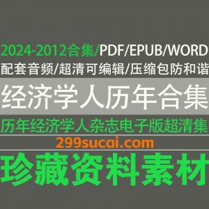 2024-2012年历年经济学人杂志电子版合集