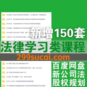新增的150套+法律课程资源