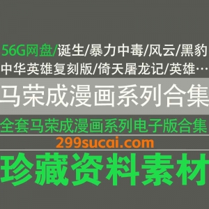 马荣成漫画资源合集