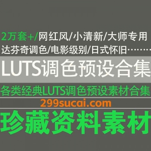 LUTS调色预设资源合集